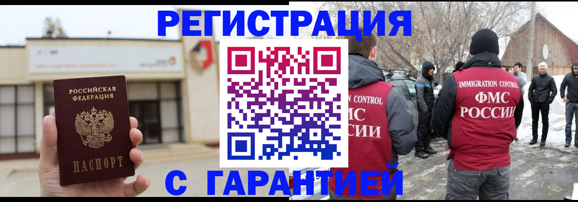 прописка законно в Миньяре